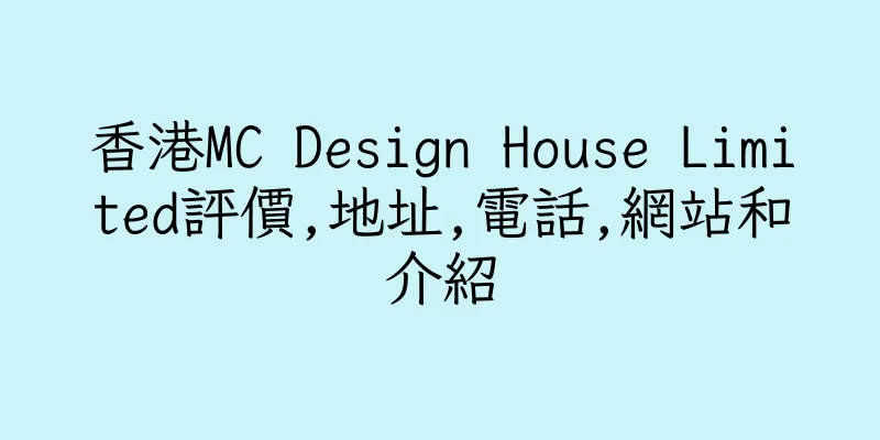 香港MC Design House Limited評價,地址,電話,網站和介紹