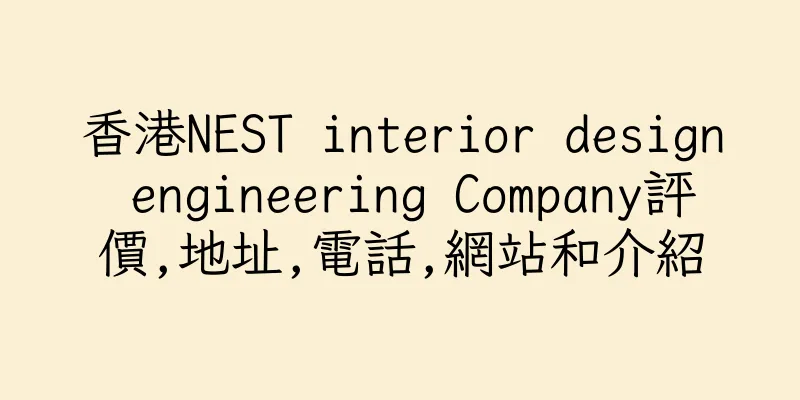 香港NEST interior design engineering Company評價,地址,電話,網站和介紹