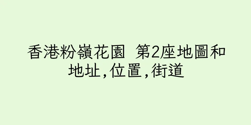 香港粉嶺花園 第2座地圖和地址,位置,街道