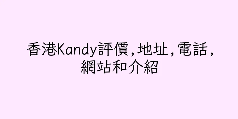 香港Kandy評價,地址,電話,網站和介紹
