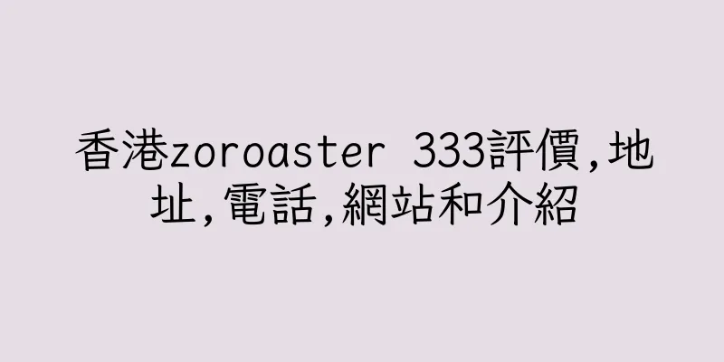 香港zoroaster 333評價,地址,電話,網站和介紹