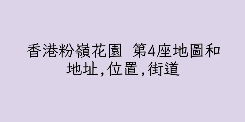 香港粉嶺花園 第4座地圖和地址,位置,街道
