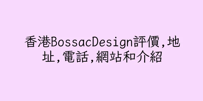 香港BossacDesign評價,地址,電話,網站和介紹