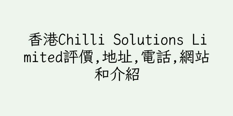 香港Chilli Solutions Limited評價,地址,電話,網站和介紹