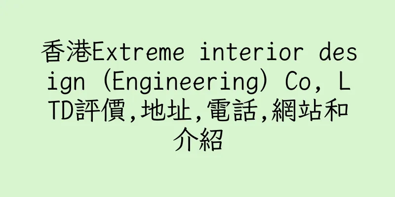 香港Extreme interior design（Engineering）Co, LTD評價,地址,電話,網站和介紹