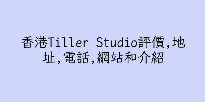 香港Tiller Studio評價,地址,電話,網站和介紹