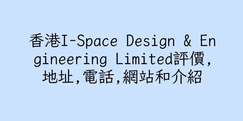 香港I-Space Design & Engineering Limited評價,地址,電話,網站和介紹