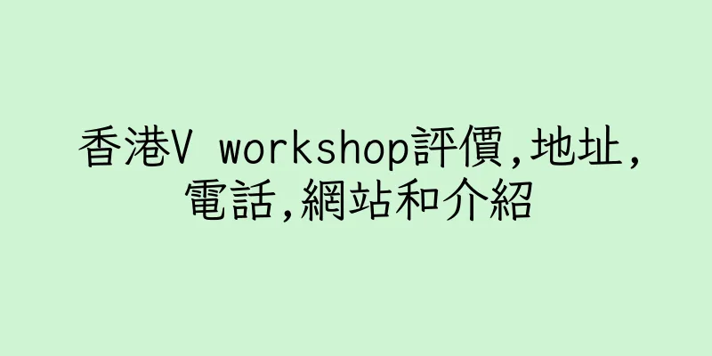 香港V workshop評價,地址,電話,網站和介紹