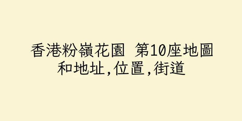 香港粉嶺花園 第10座地圖和地址,位置,街道