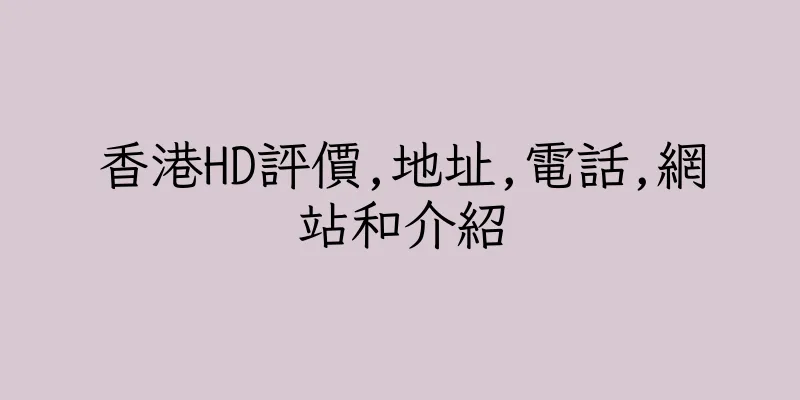 香港HD評價,地址,電話,網站和介紹