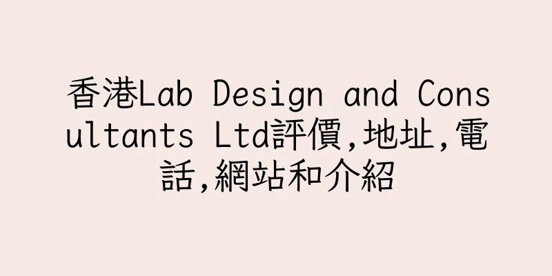 香港Lab Design and Consultants Ltd評價,地址,電話,網站和介紹