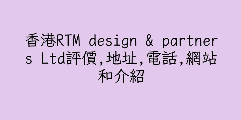 香港RTM design & partners Ltd評價,地址,電話,網站和介紹