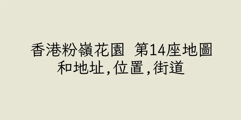 香港粉嶺花園 第14座地圖和地址,位置,街道