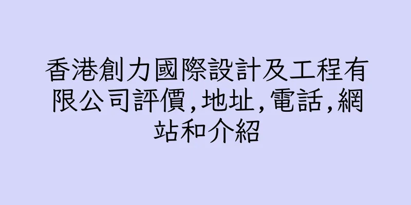 香港創力國際設計及工程有限公司評價,地址,電話,網站和介紹