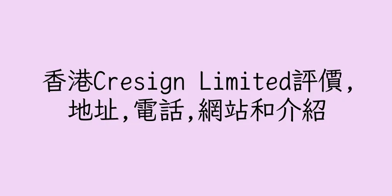香港Cresign Limited評價,地址,電話,網站和介紹