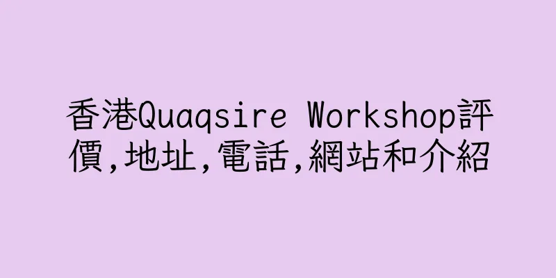 香港Quaqsire Workshop評價,地址,電話,網站和介紹