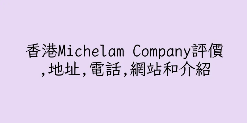 香港Michelam Company評價,地址,電話,網站和介紹