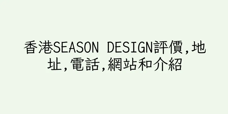 香港SEASON DESIGN評價,地址,電話,網站和介紹