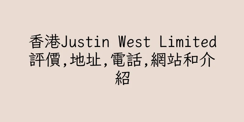 香港Justin West Limited評價,地址,電話,網站和介紹