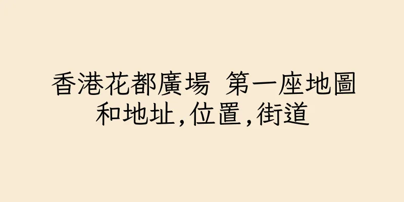 香港花都廣場 第一座地圖和地址,位置,街道