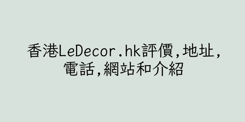 香港LeDecor.hk評價,地址,電話,網站和介紹