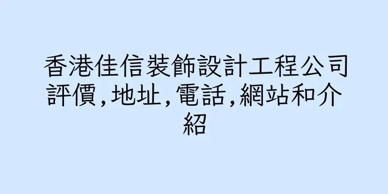 香港佳信裝飾設計工程公司評價,地址,電話,網站和介紹