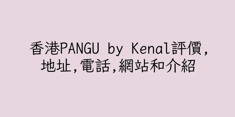 香港PANGU by Kenal評價,地址,電話,網站和介紹