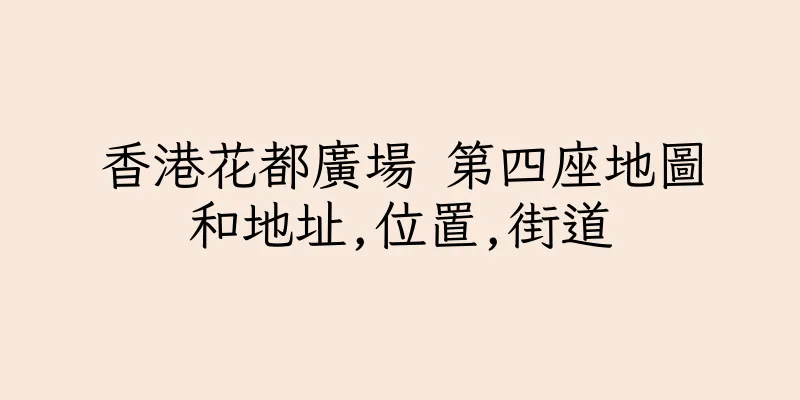 香港花都廣場 第四座地圖和地址,位置,街道