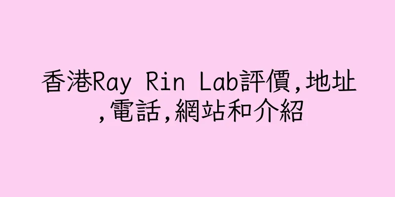 香港Ray Rin Lab評價,地址,電話,網站和介紹