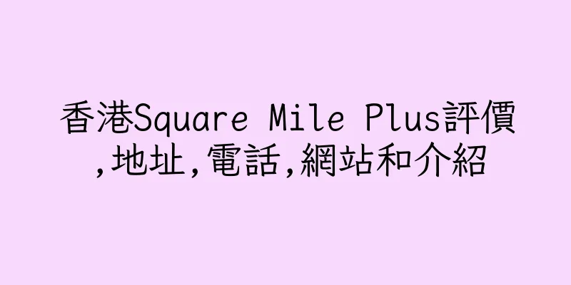 香港Square Mile Plus評價,地址,電話,網站和介紹