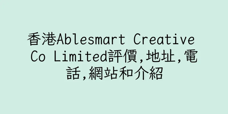 香港Ablesmart Creative Co Limited評價,地址,電話,網站和介紹