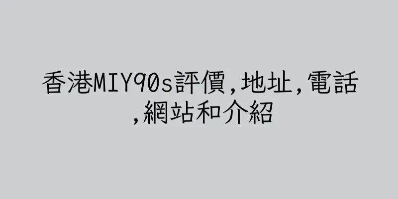 香港MIY90s評價,地址,電話,網站和介紹