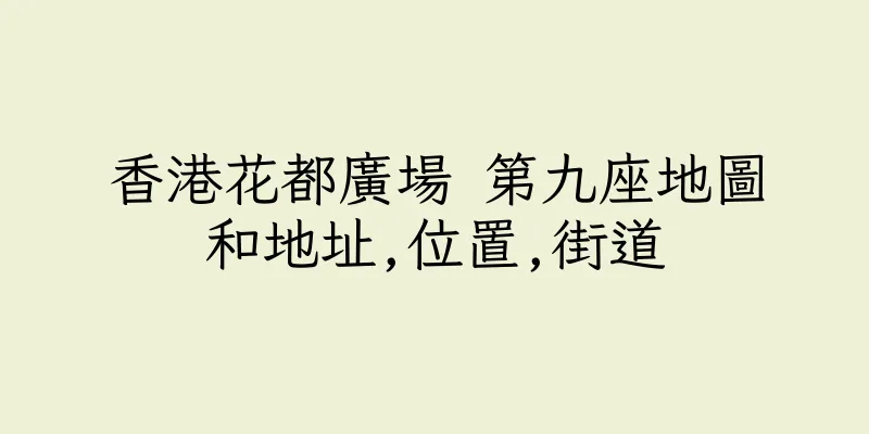 香港花都廣場 第九座地圖和地址,位置,街道