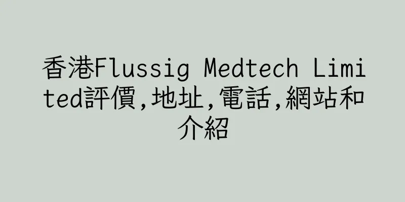 香港Flussig Medtech Limited評價,地址,電話,網站和介紹
