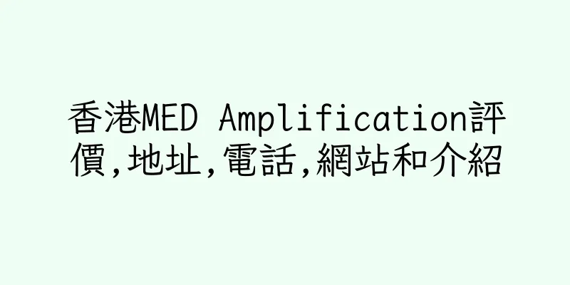 香港MED Amplification評價,地址,電話,網站和介紹