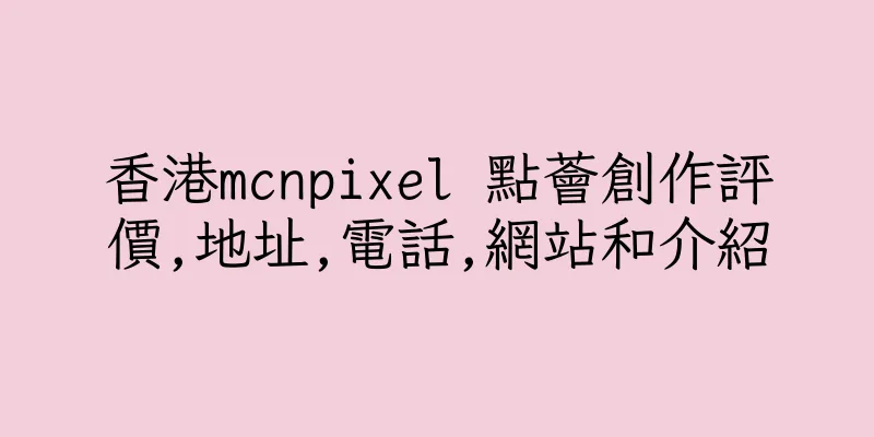 香港mcnpixel 點薈創作評價,地址,電話,網站和介紹