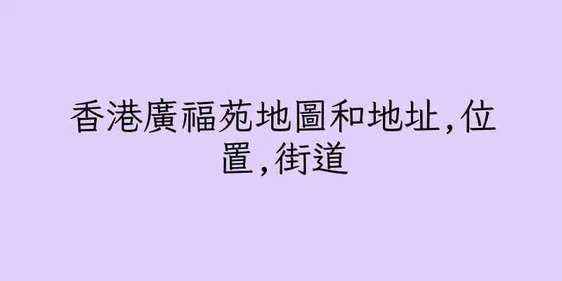 香港廣福苑地圖和地址,位置,街道