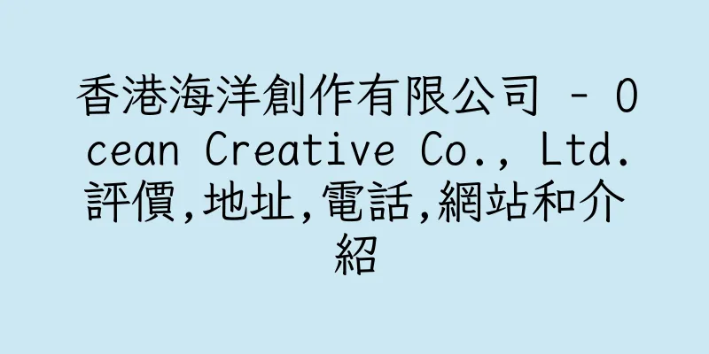 香港海洋創作有限公司 - Ocean Creative Co., Ltd.評價,地址,電話,網站和介紹