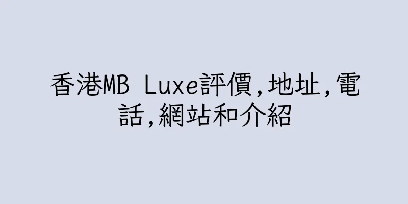 香港MB Luxe評價,地址,電話,網站和介紹
