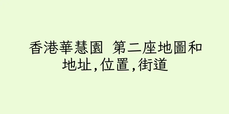 香港華慧園 第二座地圖和地址,位置,街道