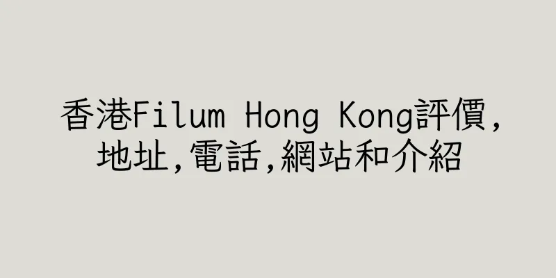 香港Filum Hong Kong評價,地址,電話,網站和介紹