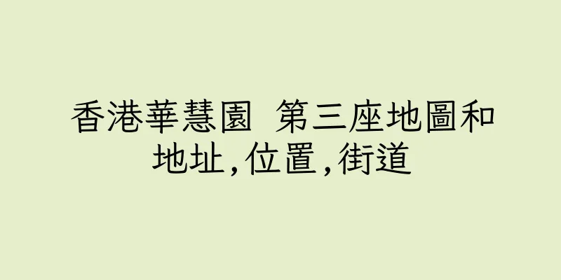 香港華慧園 第三座地圖和地址,位置,街道