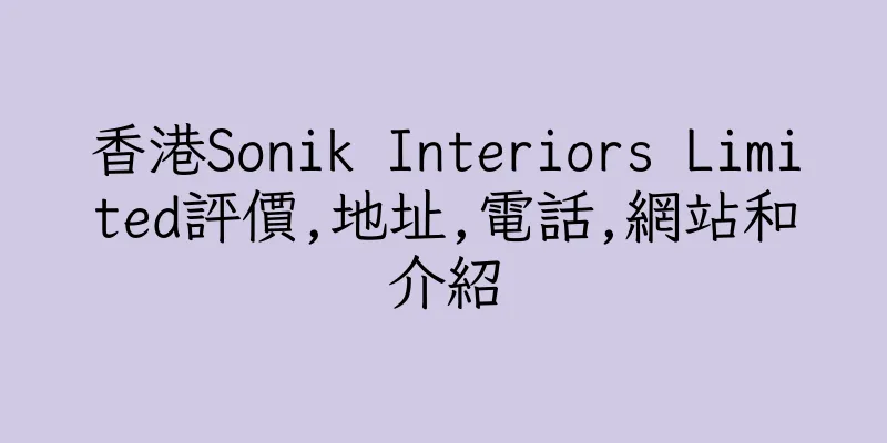 香港Sonik Interiors Limited評價,地址,電話,網站和介紹