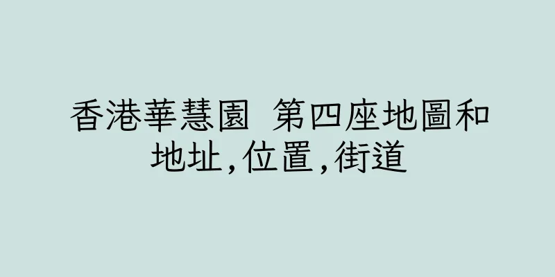 香港華慧園 第四座地圖和地址,位置,街道