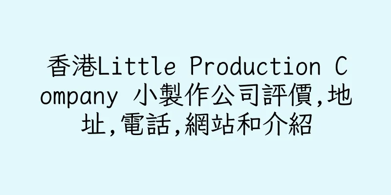 香港Little Production Company 小製作公司評價,地址,電話,網站和介紹