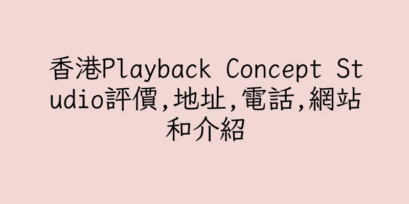 香港Playback Concept Studio評價,地址,電話,網站和介紹