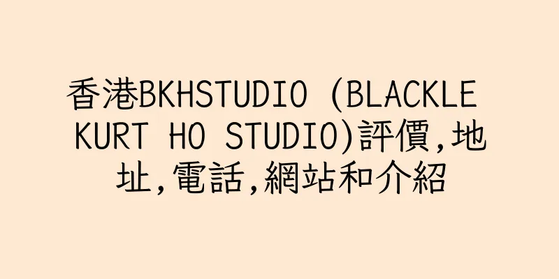 香港BKHSTUDIO (BLACKLE KURT HO STUDIO)評價,地址,電話,網站和介紹