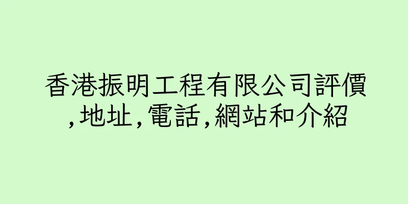 香港振明工程有限公司評價,地址,電話,網站和介紹
