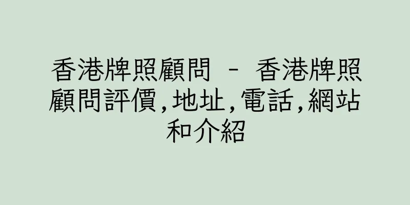 香港牌照顧問 - 香港牌照顧問評價,地址,電話,網站和介紹