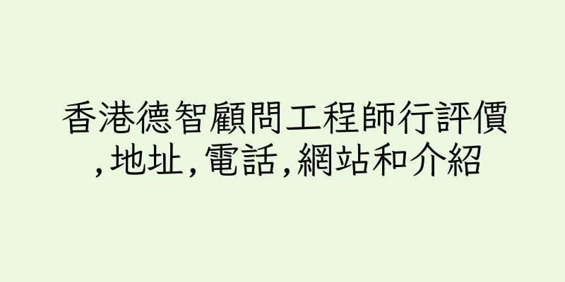 香港德智顧問工程師行評價,地址,電話,網站和介紹
